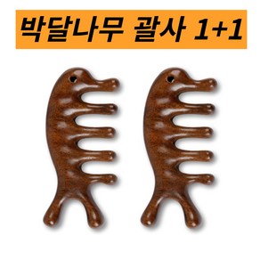 얼굴 바디 두피 지압 우드 박달 나무 원목 괄사 빗 스틱 마사지기 맛사지기, 브라운 갈색, 2세트