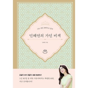 민혜연의 가인 비책:나는 매일 예뻐지고 있다, 민혜연 저, 허들링북스