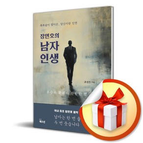 장민호의 남자 인생 (이엔제이 전용 사 은 품 증 정)