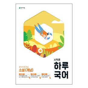 시작은 하루 국어 중학 소설 (개념) (2023년)