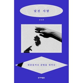 낯선 사람:뒤흔들거나 균열을 내거나, 김도훈 저, 한겨레출판사