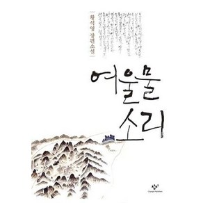 여울물 소리:황석영 장편소설, 창비, 황석영 저