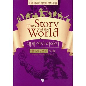 세계 역사 이야기 영어 리딩 훈련 중세 2 : the Stoy of the Wold, 윌북(willbook), 처음 만나는 인문학 영어 수업