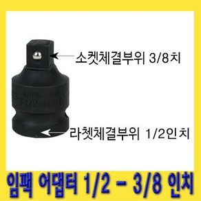 한경공구 복스 변환 임팩 아답타 어댑터 소켓 1/2 - 3/8, 1개