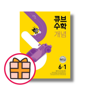 2024 큐브수학 개념 6-1 (GIFTQuickly)