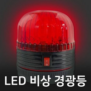 LED 자석부착 비상 경고등(SL-SF1)경광등 안전 점멸, 1개, 상세페이지 참조