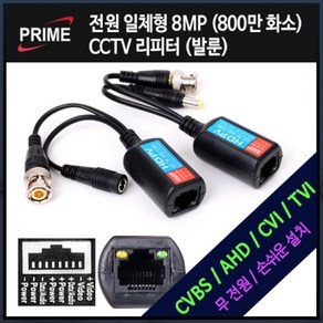 프라임 CCTV BNC(UTP 랜케이블) 발룬 (800백만화소 지원), 9, 1개