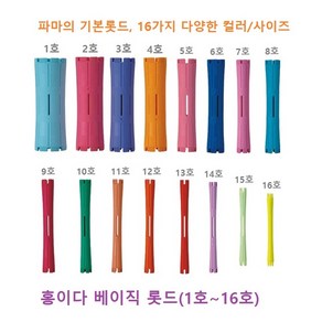 홍이다 헤어롤 롯드 16호(9개입 1Set) 롯드 파마재료, 16호, 1세트