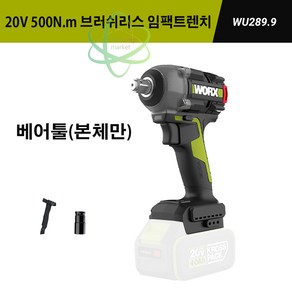 WORX 웍스 20V WU289 충전 임팩렌치 전동 임팩트렌치 베어툴(본체만), 1개, 본품(배터리없음)