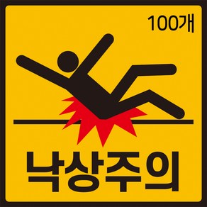 낙상주의 스티커 12cmX12cm 100장 계단 병원 안전사고 미끄럼주의, 100개