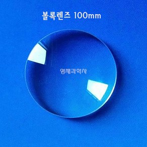 규격선택 오목렌즈 볼록렌즈 3cm 7.5cm 쌍안경 망원경만들기, 5. 볼록렌즈 10cm 1개입