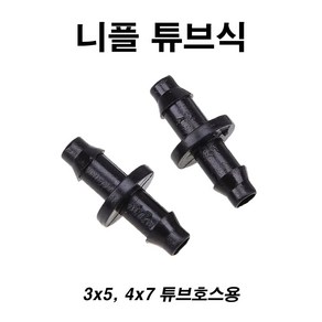 농사야 니플 튜브식 10개 묶음 3x5mm 튜브호스용 관수 스프링클러