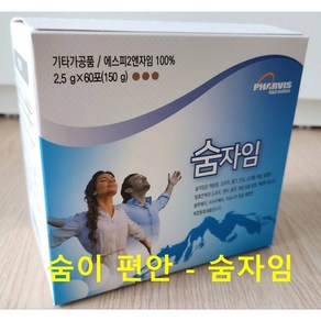 숨자임 숨이편한 좋은효소 기관지 폐건강 도움, 60개, 2.5g