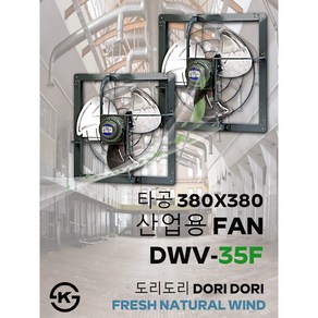 동우 산업용 환풍기/DWV-35F/도리도리 환풍기/설치규격 380X380mm/고풍량/축사용/공장용/비닐하우스용/창고용/MADE IN KOREA/KS제품/AS 1년보증, 1개