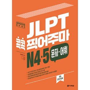 JLPT 콕콕 찍어주마 N4.5 문자.어휘:일본어능력시험 완벽대비