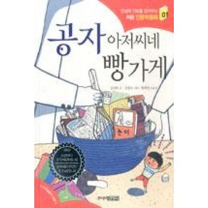 공자 아저씨네 빵가게, 인성의 기초를 잡아주는 처음 인문학동화