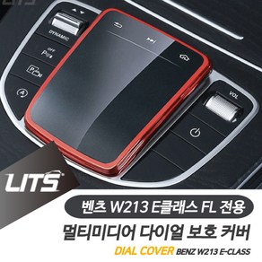 벤츠 W213 E클래스 FL 마우스 컬러 보호커버 악세사리, B타입-레드, E클래스전용-16-20년