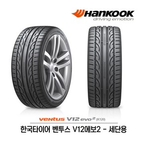 한국타이어 벤투스 V12 에보2 225/40R19 (무료배송)