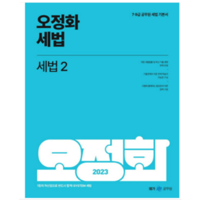 2023 오정화 세법 2:7·9급 공무원 세법 기본서, 메가스터디교육