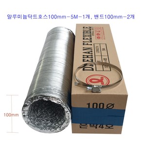 후렉시블 은박닥트호스100mm-5M-1개+클릭형 서스밴드100mm-2개 알루미늄닥트호스 환풍 환기 통풍 자바라, 은박닥트호스100mm-5M-1개+밴드100mm-2개, 1개