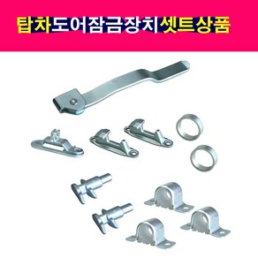 탑차 윙바디 도어잠금장치셋트 파이프지름28mm 좌 우, 조수석(RH), 1개