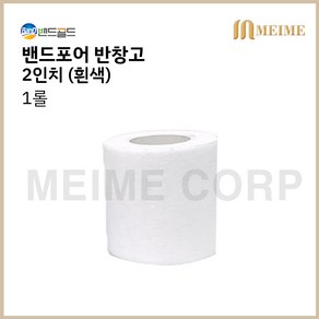 1롤 ) 밴드골드 밴드포어 종이반창고 흰색 2인치 5cm 밴드골드 화이트 낱개 마이크로포어 의료용 테이프 속눈썹 2인치, 1개