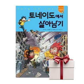 토네이도에서 살아남기 (랜덤사은품)