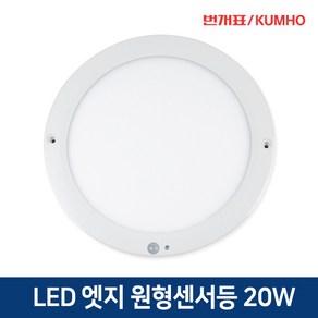 금호번개표 LED 엣지원형 센서등 10인치 20W 베란다등 다용도실 계단 현관조명, 10인치 주광색(6500K), 1개