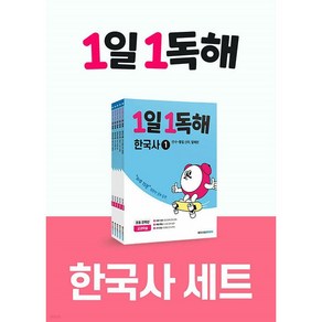 (BOOKFRIENDS) 1일1독해 한국사 1~5권 세트 (전5권), 상세 설명 참조, 상세 설명 참조