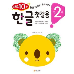 [효리원]만 2세 한글 첫걸음 - 하루 10분! 한글 잘하는 우리 아이, 효리원