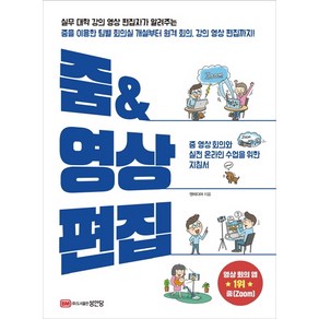 줌 & 영상 편집:줌 영상 회의와 실전 온라인 수업을 위한 지침서, 성안당