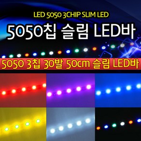 오토바이 자동차 LED바 5050칩 30발 초슬림 50cm DIY가능