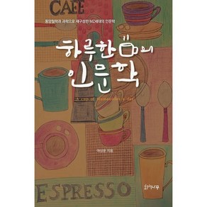 하루 한 잔의 인문학, 화서나무, 여상운 저