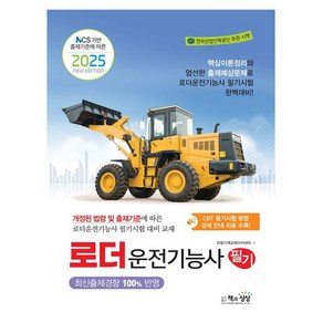 책과상상 2025 로더운전기능사 필기