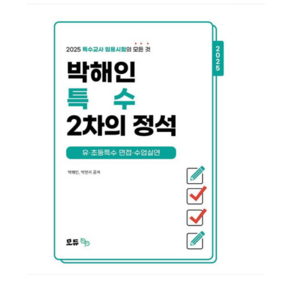 (모듀efe) 2025 박해인 특수 2차의 정석- 유 초등특수 면접 수업실연, 스프링분철안함