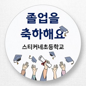 스티커네 주문제작 고급용지 입학축하스티커 졸업스티커