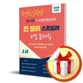 24 챕스랜드의 소방안전관리자 1급 찐정리 스포일러 (이엔제이 전용 사 은 품 증 정)