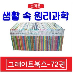 그레이트북스-스마트 생활속 원리과학 특AAA급 진열품