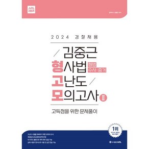 2024 김중근 형사법 고난도 모의고사 2 : 형법·수사증거