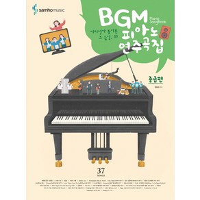 BGM 피아노 연주곡집: 중급편:어디선가 들어본 그 음악 36, 삼호뮤직, 콘텐츠기획개발팀 편저