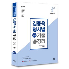 2022 김종욱 형사법 객관식 기출총정리 3: 수사. 증거편