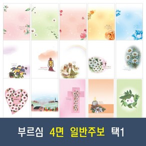 부르심 4면 일반 교회 주보 용지 21종 모음 (1속 100매)