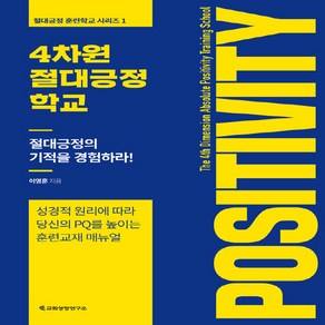 [교회성장연구소]4차원 절대긍정학교 : 성경적 원리에 따라 당신의 PQ를 높이는 훈련교재 매뉴얼, 교회성장연구소