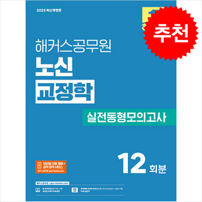 2025 해커스공무원 노신 교정학 실전동형모의고사 + 쁘띠수첩 증정