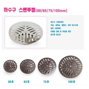 대복쿠팡 네가지 규격의 기능망으로 사이즈에 맞게 선택가능한 하수구 스텐뚜껑, 하수구 스텐뚜껑 50mm, 1개