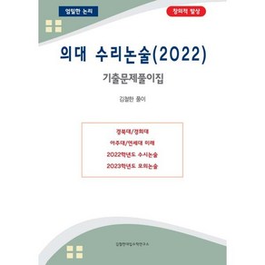 의대 수리논술 기출문제풀이집 (2022년), 김철한대입수학연구소