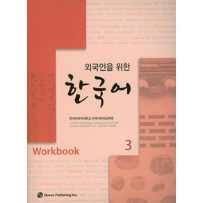 외국인을 위한한국어 3(Workbook)