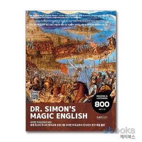 제이북스 사이먼 미국교과서 800 - 세계 최고의 주니어 영어교재