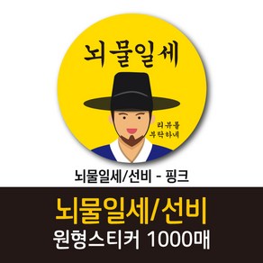 공작소_뇌물일세/선비 1000매 리뷰스티커 배달스티커 찜스티커 서비스 뇌물 배달 리뷰 스티커, 뇌물일세선비-노랑