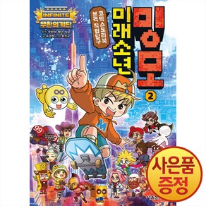 무한의 계단 미래소년 밍모, 서울문화사, 유경원, 2권